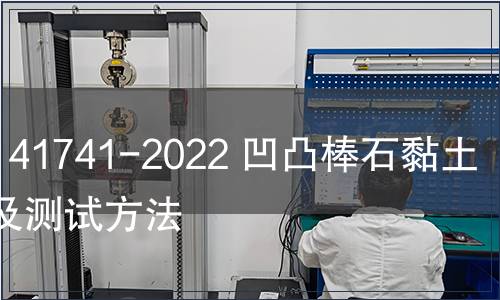 GB/T 41741-2022 凹凸棒石黏土分級及測試方法