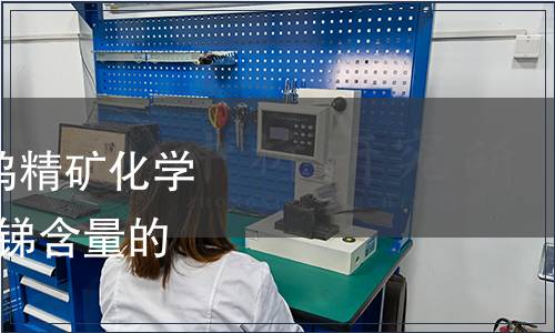 GB/T 6150.17-2022 鎢精礦化學(xué)分析方法  第17部分：銻含量的測(cè)定  原子熒光光譜法