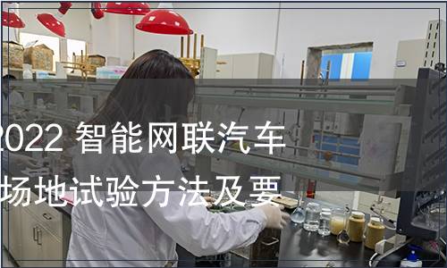 GB/T 41798-2022 智能網(wǎng)聯(lián)汽車(chē) 自動(dòng)駕駛功能場(chǎng)地試驗(yàn)方法及要求