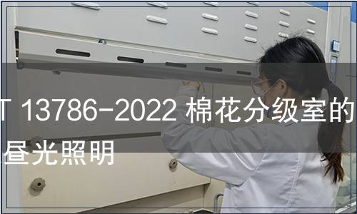 GB/T 13786-2022 棉花分級(jí)室的模擬晝光照明