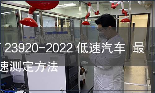 GB/T 23920-2022 低速汽車(chē)  最高車(chē)速測(cè)定方法