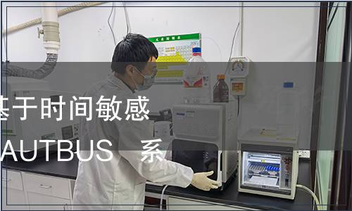 GB/T 42019-2022 基于時(shí)間敏感技術(shù)的寬帶工業(yè)總線(xiàn)AUTBUS   系統(tǒng)架構(gòu)與通信規(guī)范