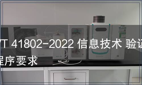 GB/T 41802-2022 信息技術 驗證碼程序要求