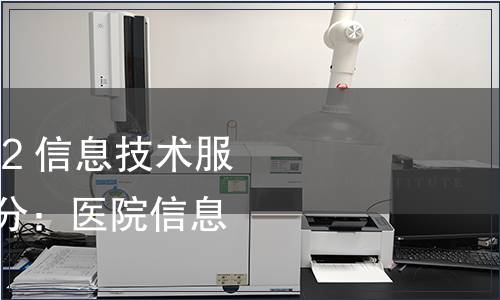 GB/T 28827.8-2022 信息技術(shù)服務(wù) 運(yùn)行維護(hù) 第8部分：醫(yī)院信息系統(tǒng)管理要求