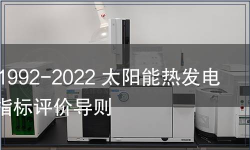 GB/T 41992-2022 太陽能熱發(fā)電站運行指標評價導(dǎo)則