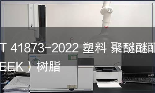 GB/T 41873-2022 塑料 聚醚醚酮（PEEK）樹脂