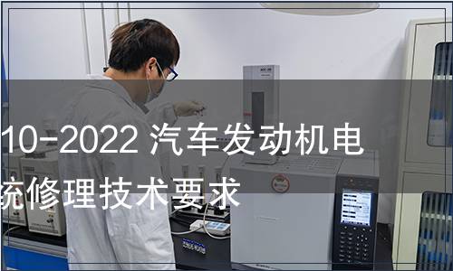 GB/T 19910-2022 汽車發(fā)動機(jī)電子控制系統(tǒng)修理技術(shù)要求