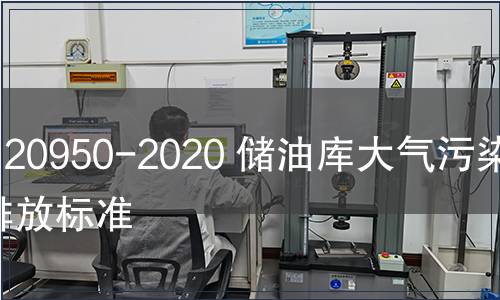 GB 20950-2020 儲油庫大氣污染物排放標準
