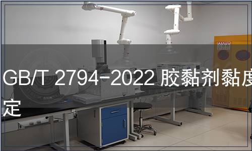 GB/T 2794-2022 膠黏劑黏度的測(cè)定