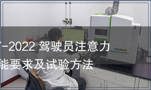 GB/T 41797-2022 駕駛員注意力監(jiān)測(cè)系統(tǒng)性能要求及試驗(yàn)方法