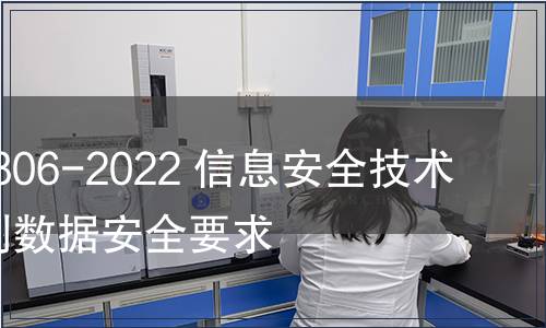 GB/T 41806-2022 信息安全技術 基因識別數據安全要求