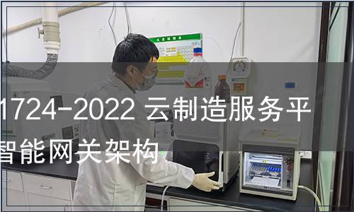 GB/T 41724-2022 云制造服務(wù)平臺邊緣智能網(wǎng)關(guān)架構(gòu)