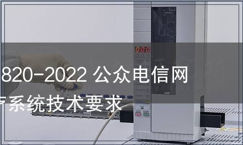 GB/Z 41820-2022 公眾電信網(wǎng)  遠(yuǎn)程醫(yī)療系統(tǒng)技術(shù)要求
