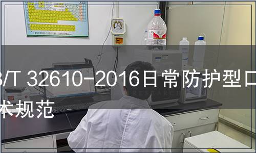 GB/T 32610-2016日常防護型口罩技術規范