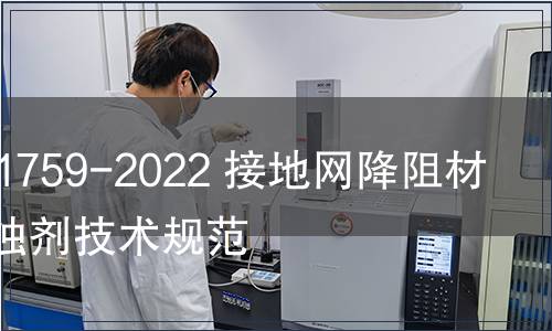 GB/T 41759-2022 接地網(wǎng)降阻材料用緩蝕劑技術(shù)規(guī)范
