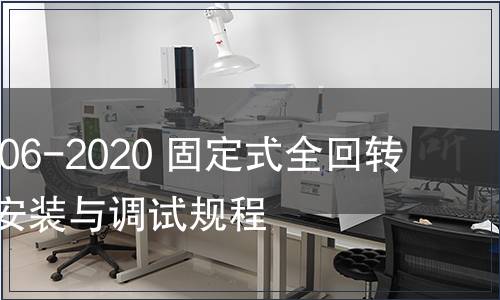 GB/T 39206-2020 固定式全回轉舵槳裝置安裝與調試規(guī)程