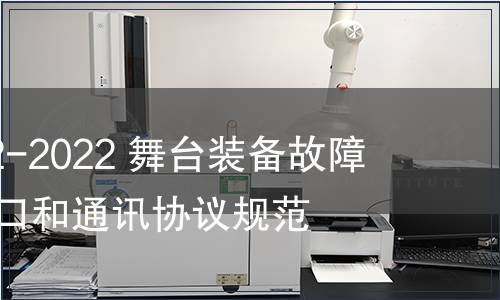 GB/T 41922-2022 舞臺裝備故障數(shù)據(jù)傳輸接口和通訊協(xié)議規(guī)范