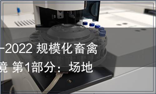 GB/T 41441.1-2022 規?；笄輬隽己蒙a環境 第1部分：場地要求