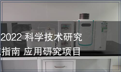 GB/T 41620-2022 科學技術研究項目評價實施指南 應用研究項目