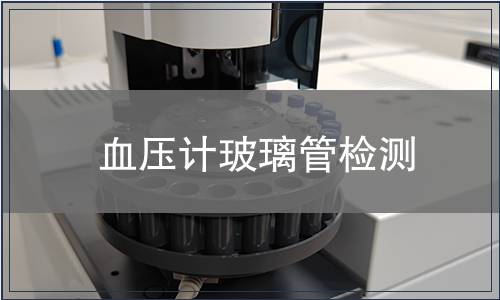 血壓計玻璃管檢測