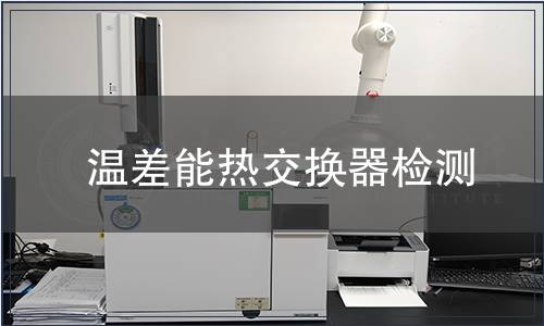 溫差能熱交換器檢測