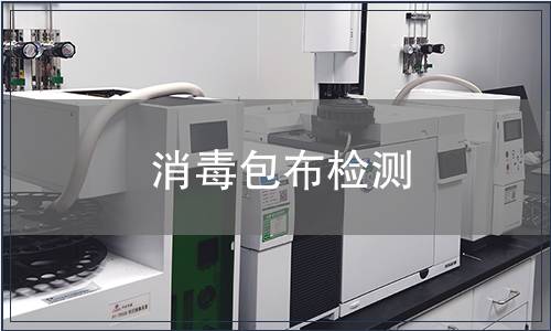 消毒包布檢測