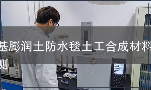 鈉基膨潤(rùn)土防水毯土工合成材料檢測(cè)