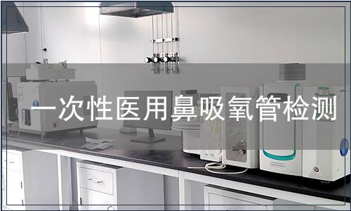 一次性醫用鼻吸氧管檢測