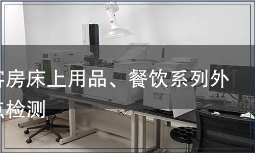 外觀客房床上用品、餐飲系列外觀疵點(diǎn)檢測(cè)