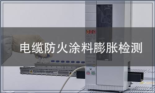 電纜防火涂料膨脹檢測