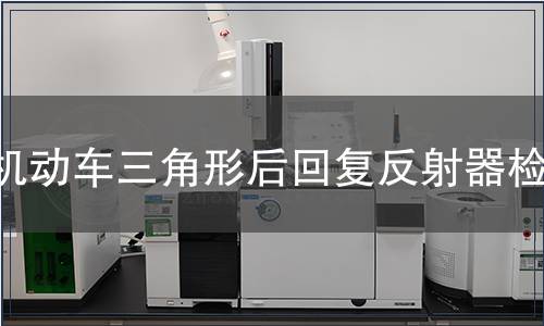 機(jī)動(dòng)車三角形后回復(fù)反射器檢測(cè)