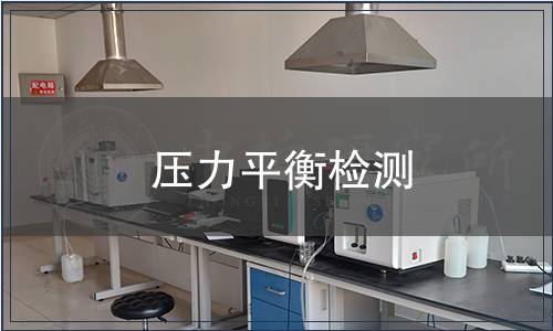 壓力平衡檢測(cè)