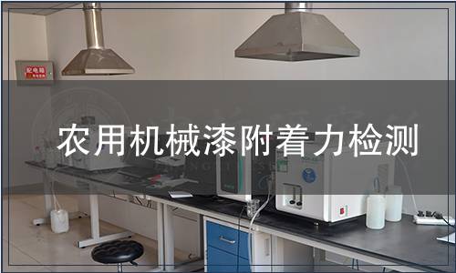 農(nóng)用機械漆附著力檢測