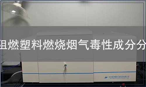 阻燃塑料燃燒煙氣毒性成分分析