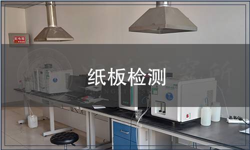 紙板檢測(cè)