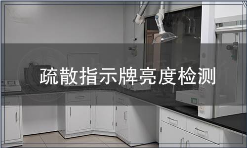 疏散指示牌亮度檢測(cè)