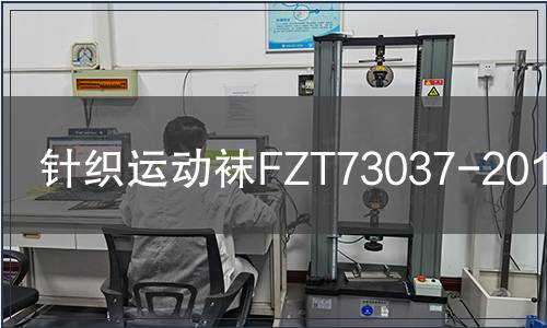 針織運(yùn)動(dòng)襪FZT73037-2010檢測(cè)