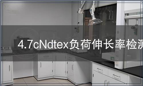 4.7cNdtex負荷伸長率檢測