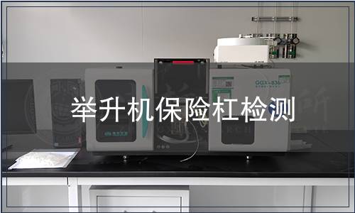 舉升機保險杠檢測