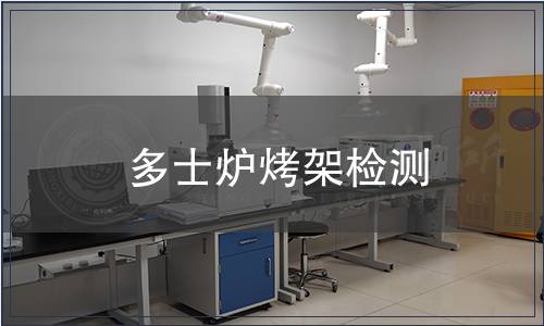 多士爐烤架檢測(cè)