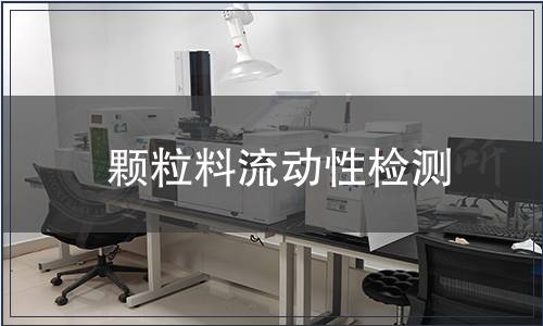 顆粒料流動性檢測