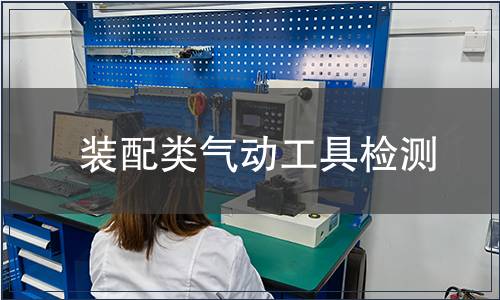 裝配類氣動(dòng)工具檢測(cè)