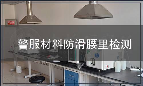 警服材料防滑腰里檢測