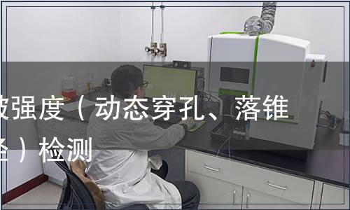 動態(tài)穿破強度（動態(tài)穿孔、落錐穿透直徑）檢測