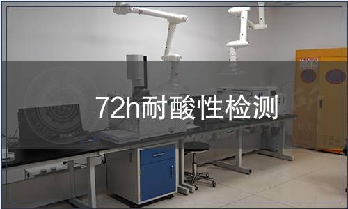72h耐酸性檢測