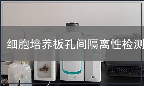 細胞培養板孔間隔離性檢測
