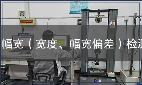 幅寬（寬度、幅寬偏差）檢測