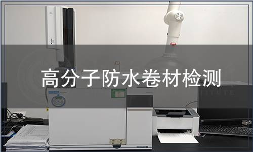 高分子防水卷材檢測(cè)