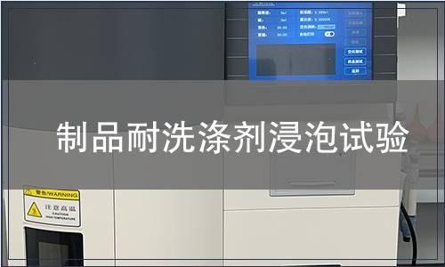 制品耐洗滌劑浸泡試驗