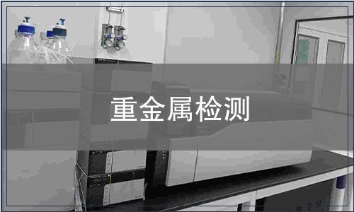重金屬檢測